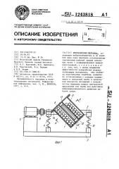 Вибрационная мельница (патент 1243818)