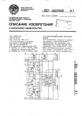 Многофункциональный логический модуль (патент 1637020)