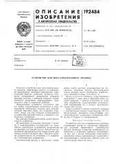 Устройство для масс-спектрлльного анализа (патент 192484)