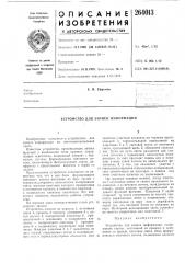Устройство для записи информации (патент 264013)