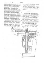Автоматический манипулятор для расклад-ки штучных изделий b многопозиционнуютару (патент 837856)