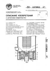 Уплотняющее устройство сверхвысоковакуумного клапана (патент 1373952)