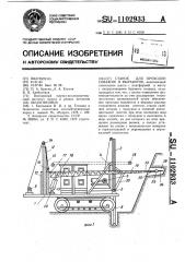 Станок для проходки скважин и выработок (патент 1102933)