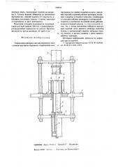 Гидравлический пресс для двухстороннего прессования изделий из порошков (патент 668816)