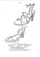 Открытая обувь (патент 1194380)