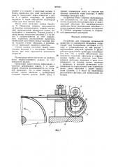 Устройство для отделения проволочной арматуры от полимерной облицовки (патент 1497021)