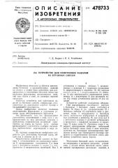 Устройство для уплотнения изделий из бетонных смесей (патент 478733)