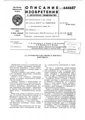 Устройство для снятия и поворота контейнера (патент 644687)
