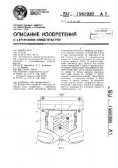 Привязь для животного (патент 1561920)