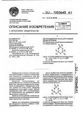 Неподвижная фаза для газовой хроматографии (патент 1003645)