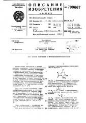 Способ получения 3-метиленце-фамсульфоксидов (патент 799667)