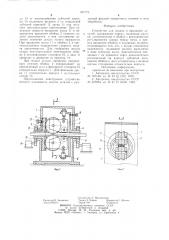 Устройство для подачи и вращения деталей (патент 921775)