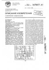 Устройство для обработки телединамограмм глубиннонасосных скважин (патент 1675877)