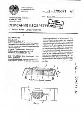 Установка для наплавки плоских деталей (патент 1796371)