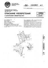 Автомат для изготовления электрических катушек (патент 1583987)