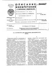 Устройство для измерения динамичес-кого kpeha (патент 844467)