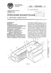 Полюс электрической машины (патент 1829085)