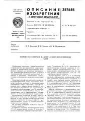 Устройство контроля мажоритарно-резервированныхузлов (патент 357685)