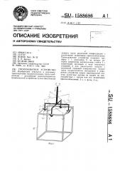 Грузозахватное устройство (патент 1588686)