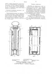 Контейнер для лабораторных проб (патент 905147)