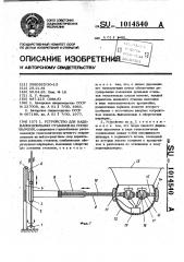 Устройство для надевания доильных стаканов на соски вымени (патент 1014540)