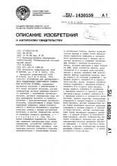 Устройство для автоматического поддержания допустимого изменения нагрузки турбины (патент 1430559)