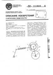 Шарнирно-рычажный механизм с регулируемым звеном (патент 1113610)