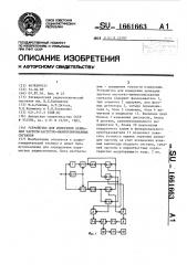 Устройство для измерения девиации частоты частотно- манипулированных сигналов (патент 1661663)