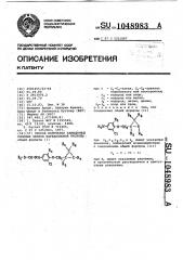 Способ получения замещенных сложных эфиров карбаниловой кислоты (патент 1048983)
