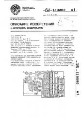 Устройство для измерения угловой скорости приводных узлов аппарата магнитной записи (патент 1316040)