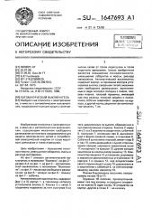 Автоматический выключатель (патент 1647693)