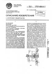 Гибкая линия для механической обработки деталей типа станин электродвигателей (патент 1701484)