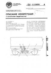 Устройство сопряжения тележки и кузова транспортного средства (патент 1110698)