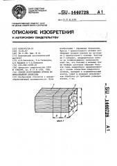 Способ изготовления втулок из прессованной древесины (патент 1440728)