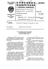 Устройство для образования вентиляционных туннелей в бунтах хлопкасырца (патент 697091)