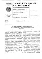 Устройство для фиксации и считывания интервала времени, заданного электрическими (патент 405102)