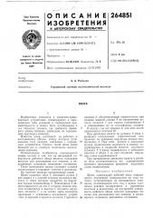 Патент ссср  264851 (патент 264851)