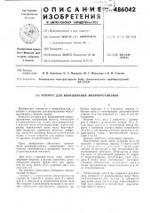 Аппарат для выращивания микроорганизмов (патент 486042)