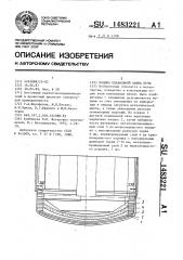 Подина плавильной ванны печи (патент 1483221)
