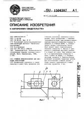 Стяжное приспособление для листовых конструкций (патент 1504387)