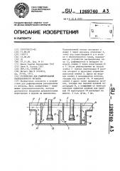Устройство для рафинирования расплавленного металла (патент 1269740)