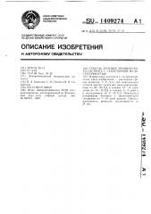 Способ лечения хронического гастрита с секреторной недостаточностью (патент 1409274)