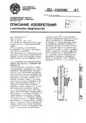 Устройство для обработки призабойной зоны пластов с различной проницаемостью (патент 1583593)