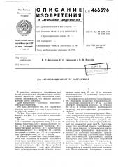 Автономный инвертор напряжения (патент 466596)