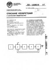 Устройство для формирования последовательных сложных сигналов (патент 1259510)