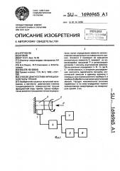 Способ диагностики фрикционной пары трения (патент 1696965)