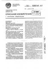Многоканальное устройство для измерения температуры (патент 1200141)