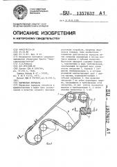 Шариковая передача (патент 1357632)