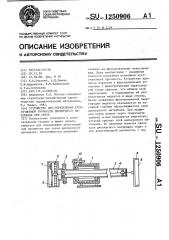 Устройство для определения аутогезионной прочности дисперсного материала при срезе (патент 1250906)
