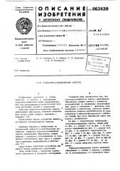 Подъемно-секционные ворота (патент 863830)